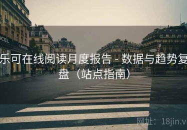 乐可在线阅读月度报告 - 数据与趋势复盘(站点指南) 乐可在线阅读月度报告 - 数据与趋势复盘(站点指南)