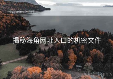 揭秘海角网址入口的机密文件 揭秘海角网址入口的机密文件