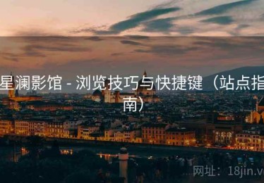 星澜影馆 - 浏览技巧与快捷键(站点指南) 星澜影馆 - 浏览技巧与快捷键(站点指南)