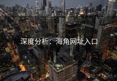 深度分析:海角网址入口 深度分析:海角网址入口