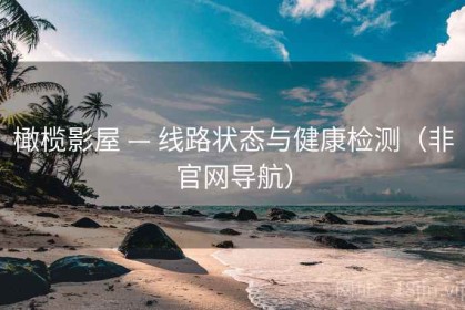 橄榄影屋 — 线路状态与健康检测（非官网导航）