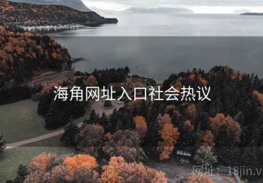 海角网址入口社会热议 海角网址入口社会热议