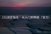 17c浏览指北 · 从入门到熟练（官方）