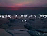 西麓影坊｜今日片单与新增（帮助中心）