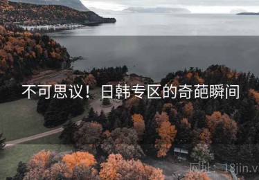 不可思议!日韩专区的奇葩瞬间 不可思议!日韩专区的奇葩瞬间