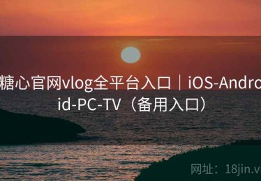 糖心官网vlog全平台入口|iOS-Android-PC-TV(备用入口) 糖心官网vlog全平台入口|iOS-Android-PC-TV(备用入口)