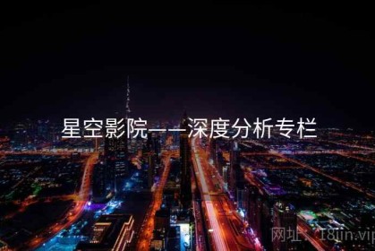 星空影院——深度分析专栏