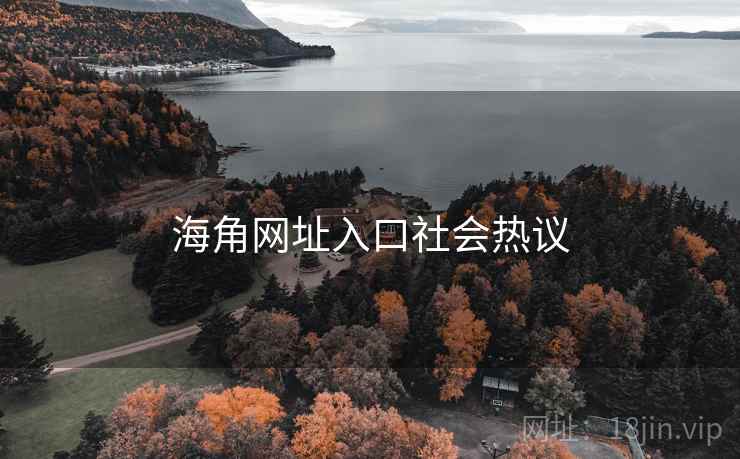 海角网址入口社会热议 海角网址入口社会热议
