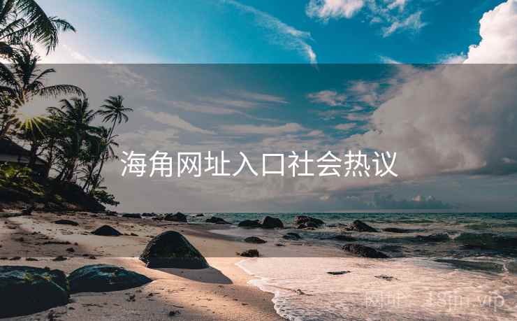 海角网址入口社会热议 海角网址入口社会热议