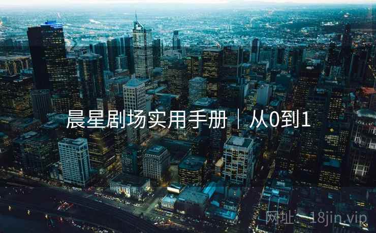 晨星剧场实用手册|从0到1 晨星剧场实用手册|从0到1