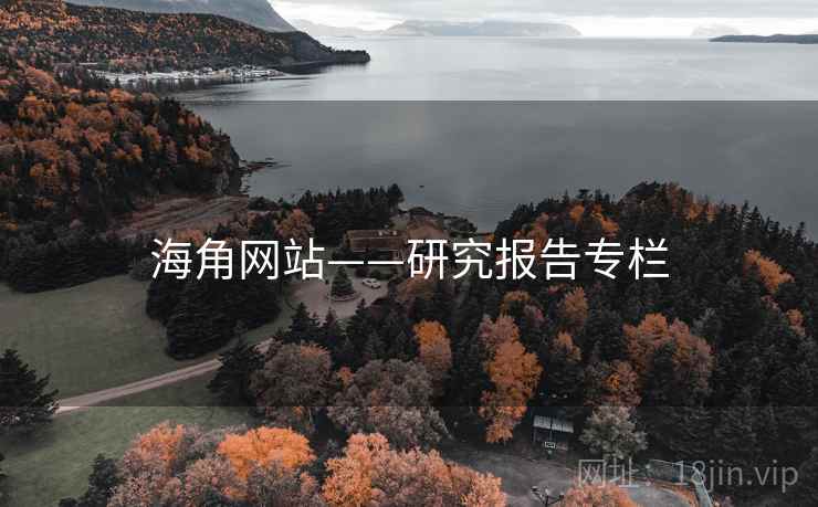 海角网站——研究报告专栏 海角网站——研究报告专栏