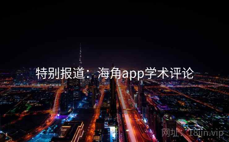 特别报道:海角app学术评论 特别报道:海角app学术评论