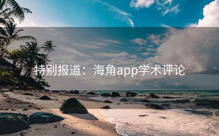 特别报道:海角app学术评论 特别报道:海角app学术评论