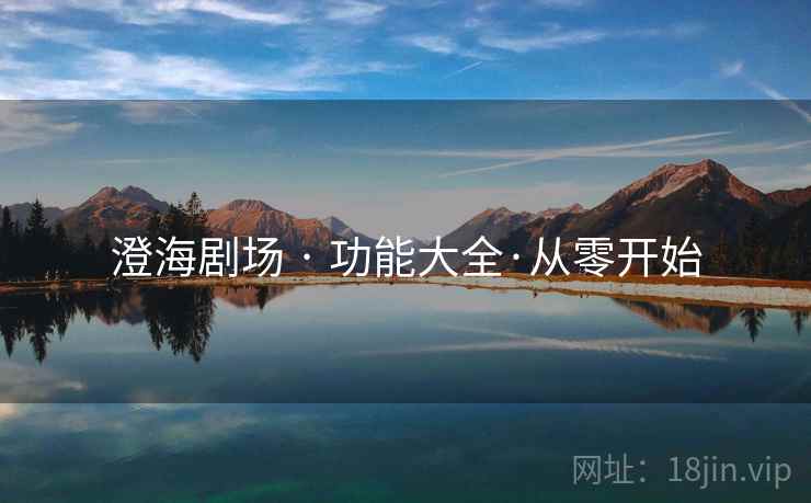澄海剧场 · 功能大全·从零开始 澄海剧场 · 功能大全·从零开始