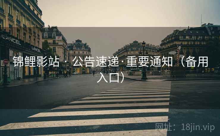 锦鲤影站 · 公告速递·重要通知(备用入口) 锦鲤影站 · 公告速递·重要通知(备用入口)