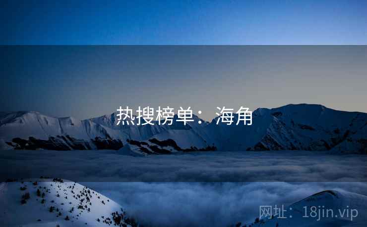 热搜榜单:海角 热搜榜单:海角