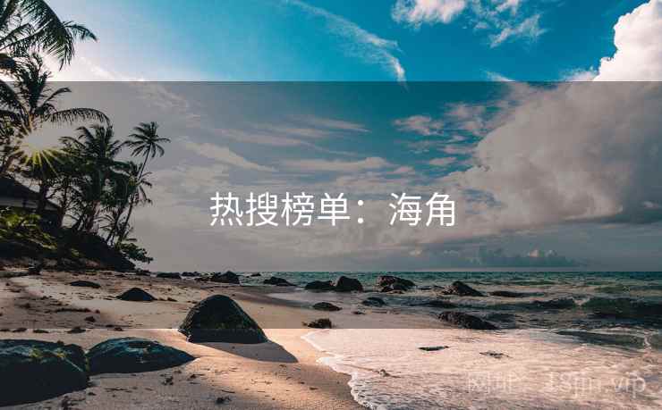 热搜榜单:海角 热搜榜单:海角