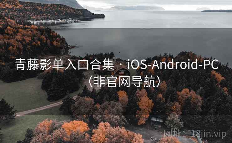青藤影单入口合集 · iOS-Android-PC(非官网导航) 青藤影单入口合集 · iOS-Android-PC(非官网导航)