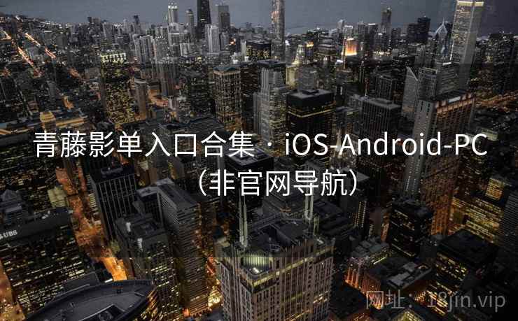 青藤影单入口合集 · iOS-Android-PC(非官网导航) 青藤影单入口合集 · iOS-Android-PC(非官网导航)