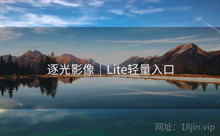 逐光影像|Lite轻量入口 逐光影像|Lite轻量入口