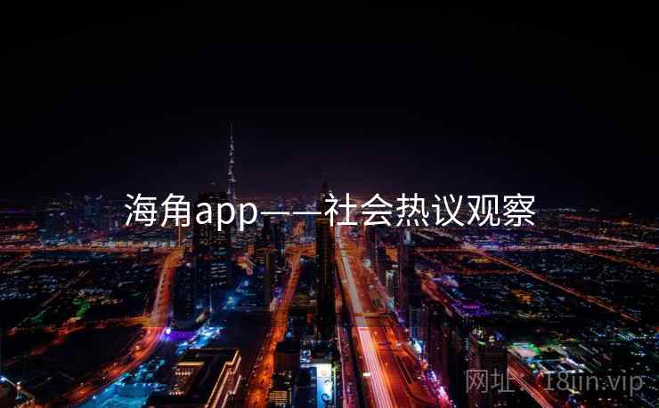 海角app——社会热议观察 海角app——社会热议观察