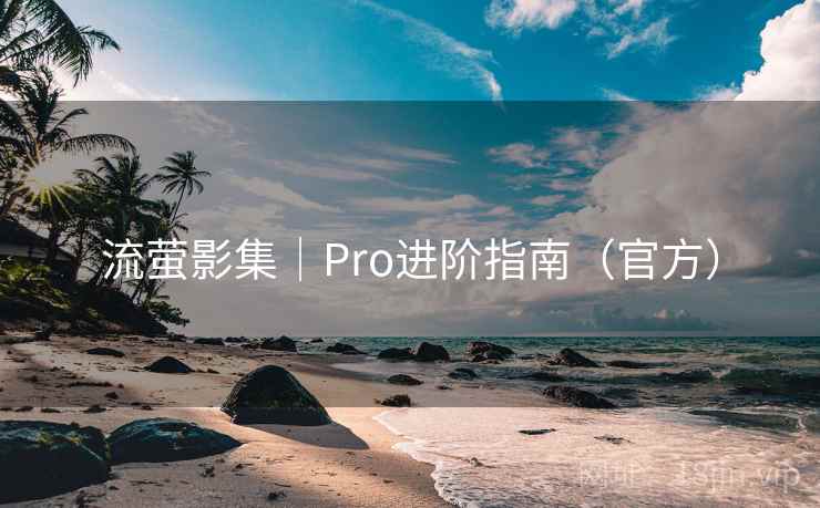 流萤影集|Pro进阶指南(官方) 流萤影集|Pro进阶指南(官方)